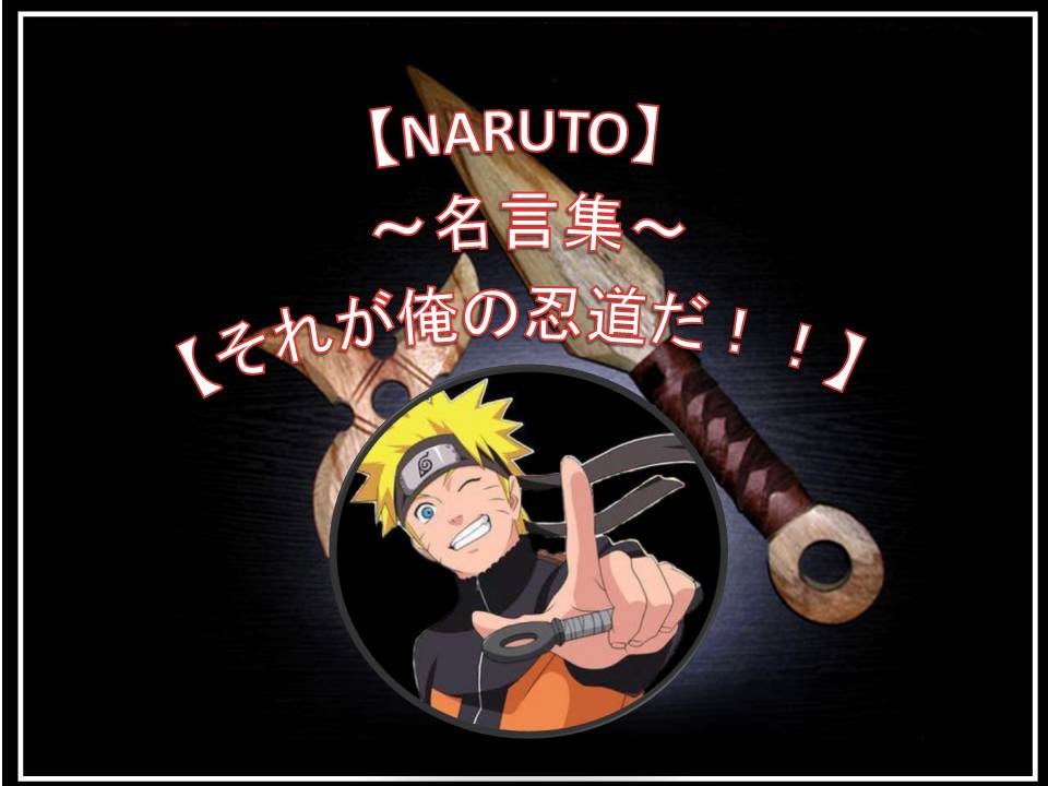 Naruto 名言集 それが俺の忍道だ Youtube