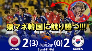 [最高の勝利] 日本 vs 韓国 アジアカップ2011カタール 準決勝 ハイライト