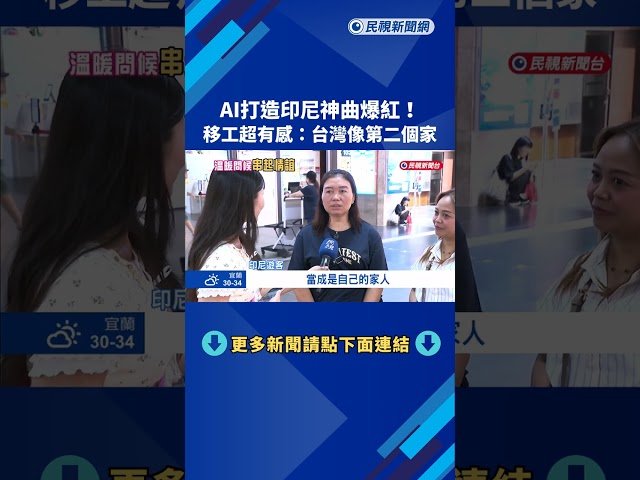 AI打造歌曲爆紅 印尼移工感動:台灣像第二個家－民視新聞