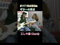 #117 KinKiKids ギターの原点‼ エレキ編 Char⑧