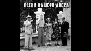 Песни нашего двора - Не знала я.