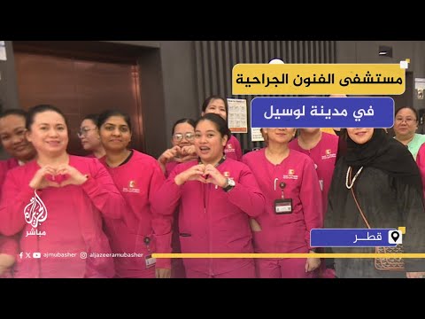 قطر افتتاح مستشفى الفنون الجراحية في مدينة لوسيل
