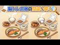 【間違い探し】和食の朝食で間違い探しチャレンジ🌟🍚脳トレ合宿で今日も脳のトレーニング🧠✨