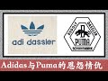 阿迪达斯Adidas与彪马Puma的恩怨情仇。两大世界级体育品牌的传奇故事。