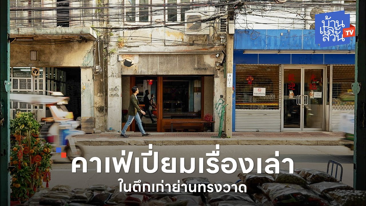 TAY Songwat คาเฟ่ดีไซน์เก๋บนถนนทรงวาด ที่ขายดีเป็นเทน้ำเทท่า | บ้านและสวนทีวี