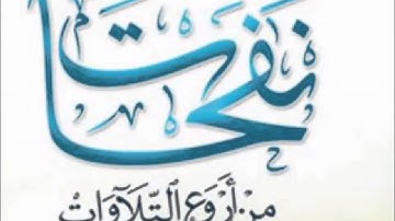ومن أراد الأخرة وسعى لها سعيها وهو مؤمن ( تلاوة خاشعة ) عشاء 7 / 5 /1437هـ