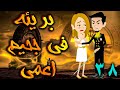 بريئة في جحيم اعمي الحلقه 38 حكايات توتا