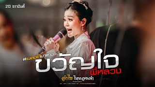 ขวัญใจพี่หลวง( เพลงใต้มาแรง ) - ลำไย ไหทองคำ : แสดงสด