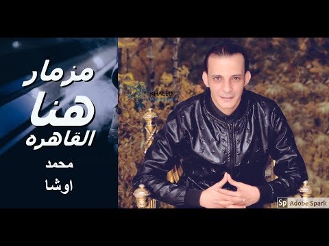 مزمار هنا القاهره حرب 6 اكتوبر خرااب من العالمي محمد اوشا