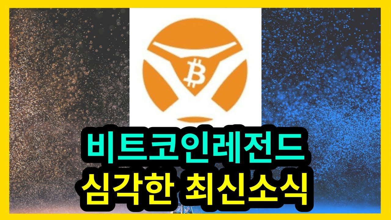 비트코인레전드 심각한 최신소식 - YouTube