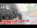 Как росСМИ объяснили “аннулирование” новости о “перегруппировке” войск на левом берегу Херсона.