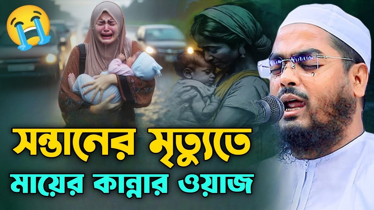 😭 সন্তানের মৃত্যুতে মায়ের আর্তনাদ 😭 || মাওলানা হাফিজুর রহমান সিদ্দিকী (কুয়াকাটা) || Original Waz
