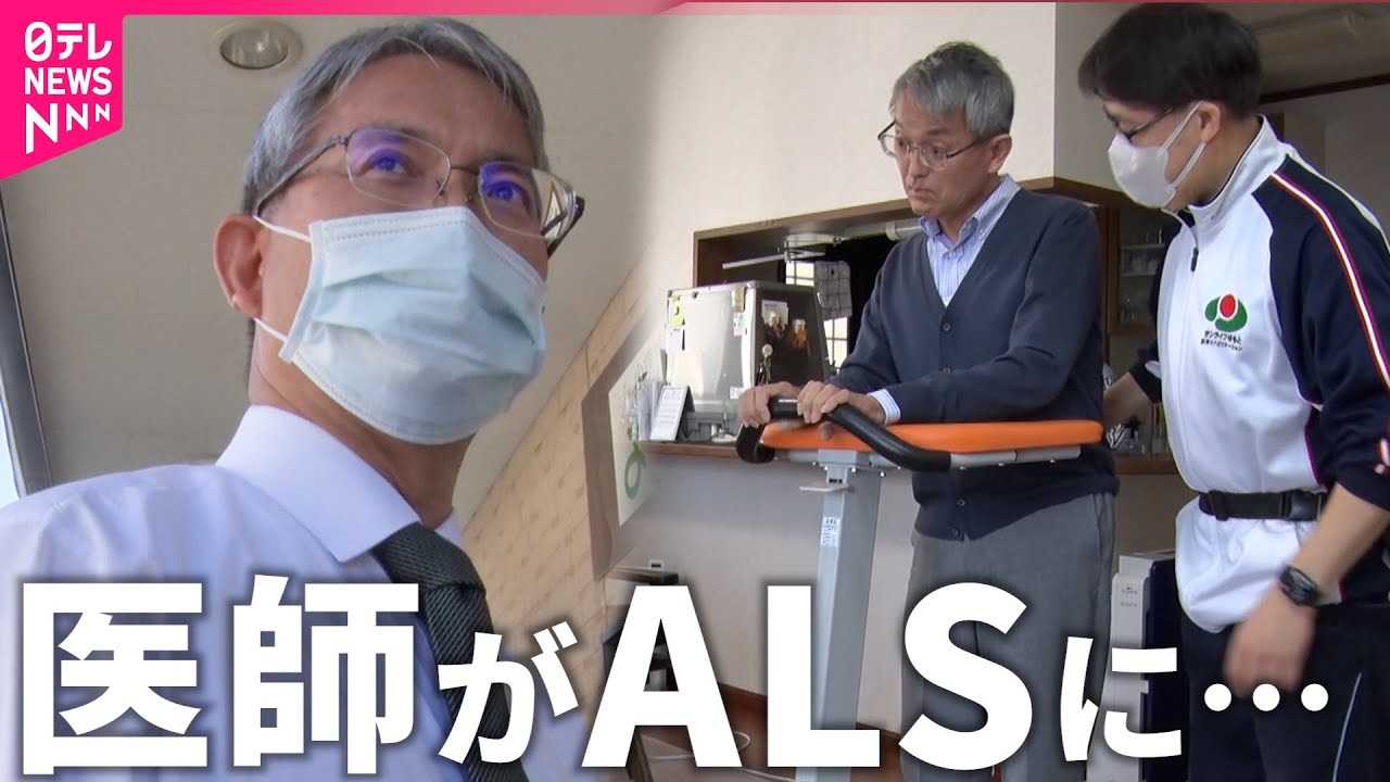 【難病】全身が動かなくなるALSと闘う木村医師が伝えたいこと　福島　NNNセレクション