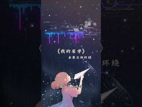 「TikTok - 抖音」Tên Của Tôi《我的名字》‖ Nhạc 3D ‖ Đeo tai nghe và cảm nhận