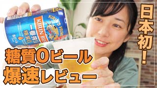 【一番搾り糖質ゼロビール】日本初の糖質０ビールを飲んでみた【低糖質おつまみ付き】