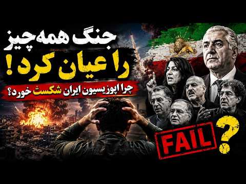 جنگ همه چیز را عیان کرد چرا اپوزیسیون ایران شکست خورد