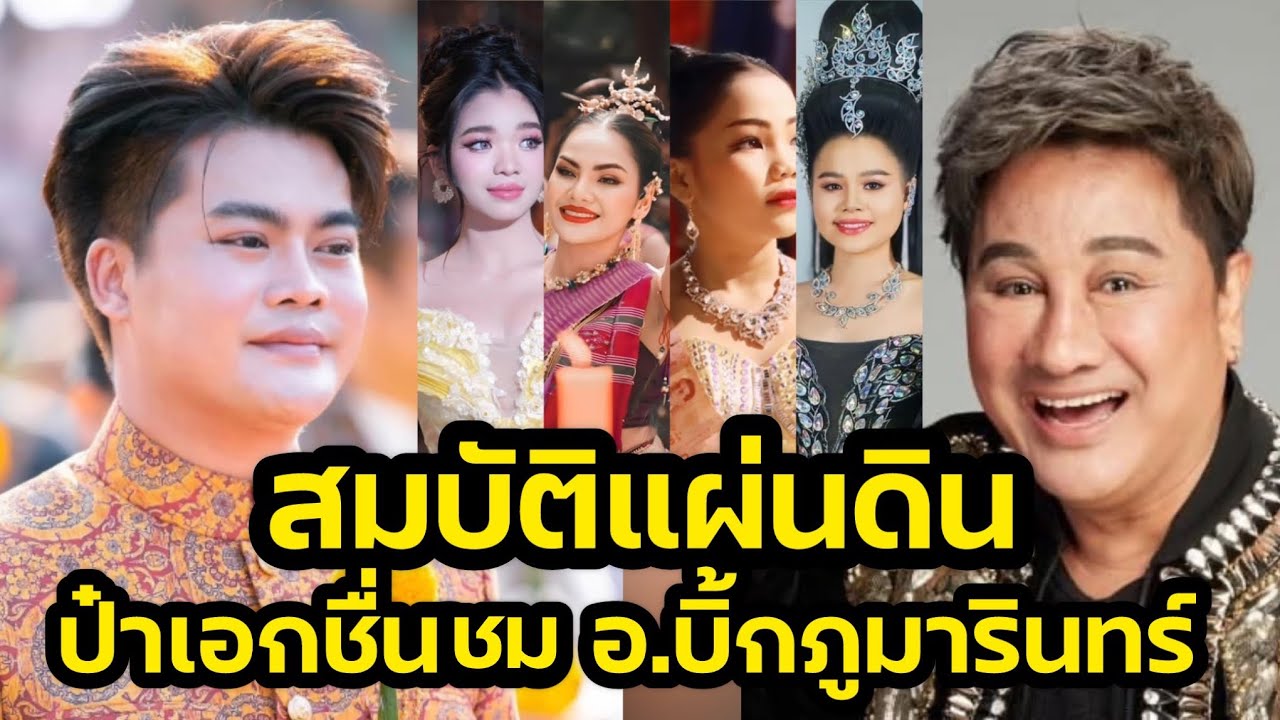 ด่วน‼️สมบัติแผ่นดิน ป๋าเอกชัยชื่นชม อาจารย์บิ้ก ภูมารินทร์ เบื้องหลังเพลงดัง‼️