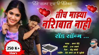 Sad Song 💔- तीच माझ्या नशिबात नाही | Tich Mazya Nashibat Nahi | 🎤 Kishor Jawale KK | #DjSagarSpRemix