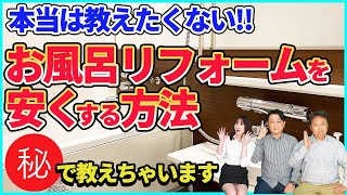 【本当は教えたくない】知らないと大損、お風呂リフォームを安くする方法大公開!!実は〇〇するだけで安くなる