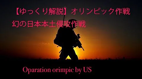 ダウンフォール作戦 ゆっくり解説