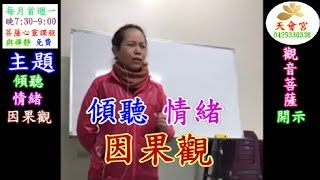 觀音菩薩開示 傾聽 情緒 因果觀 天會宮 1070205