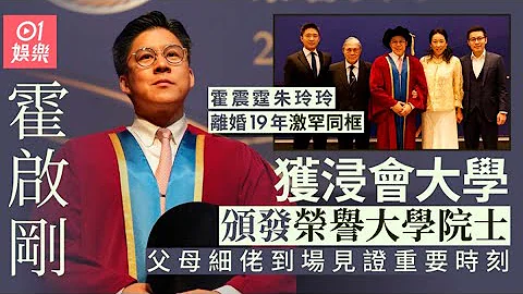 霍启刚获颁荣誉大学院士家人到场见证　霍震霆朱玲玲离婚后罕同框｜01娱乐｜霍启刚｜霍震霆｜朱玲玲 - 天天要闻