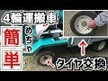 atex SL50 【ホイル型運搬車】タイヤ交換は簡単です