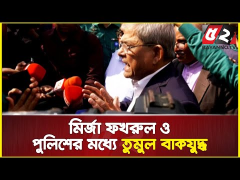 তুমুল বাকযুদ্ধ! ফখরুল বলছেন পার্টি অফিস, পুলিশের দাবি এটি এখন ক্রাইম সিন! Mirza fakhrul | police