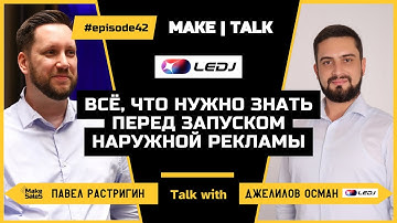 MAKE | TALK #42 — Осман Джелилов | Всё, что нужно знать перед запуском наружной рекламы