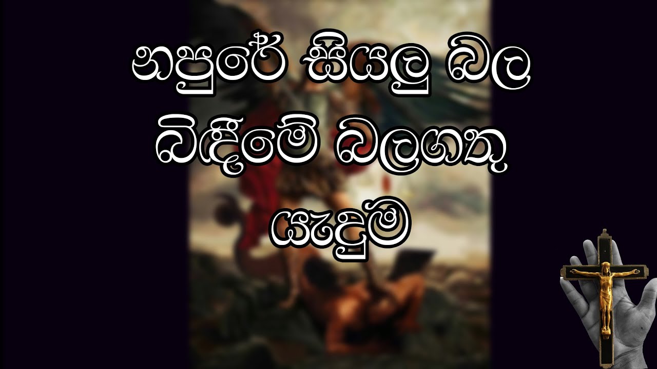 The Most Powerful Prayer of Exorcism ( නපුරේ සියලු බල බිඳීමේ බලගතු යැදුම ) 01