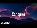 GUMA — Холодно | ПРЕМЬЕРА MOOD VIDEO 2021 (текст песни)