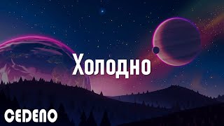 GUMA — Холодно | ПРЕМЬЕРА MOOD VIDEO 2021 (текст песни)