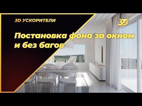 Постановка фона за