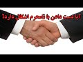 آیا دست دادن با نامحرم اشکال دارد آیا دست دادن با نامحرم اشکال دارد