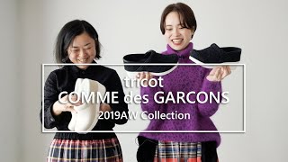 【tricot COMME des GARCONS】danskoコラボ！ラストデリバリー商品を紹介します。