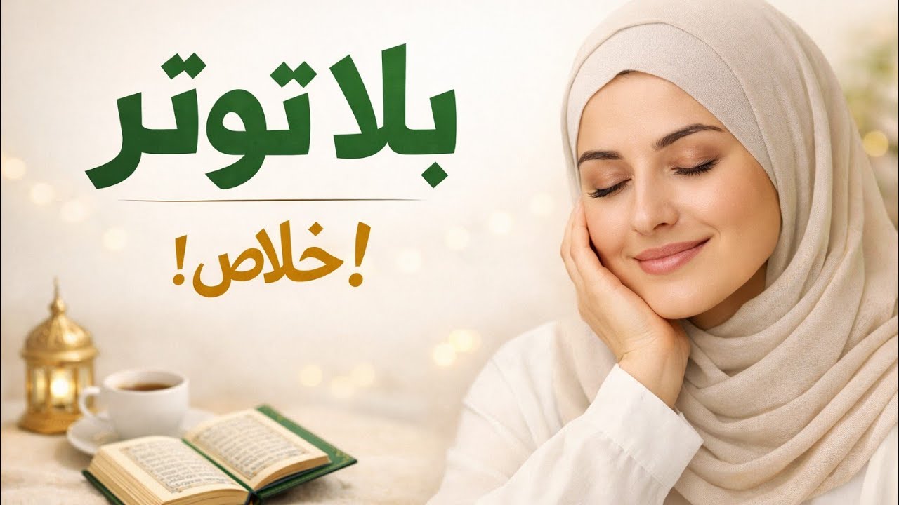 رمضان بلا صراخ...كيفاش تحافظي على هدوءك النفسي وسط ضغط رمضان