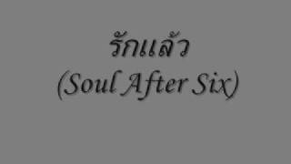 Video thumbnail of "รักแล้ว Soul After Six.wmv"