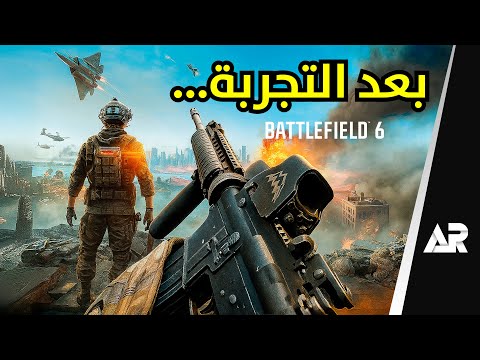جربت باتل فيلد 6 هل عادت