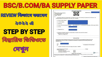 HOW TO APPLY CALCUTTA UNIVERSITY SEMESTER 2 REVIEW ONLINE| CU REVIEW RESULT 2022 | CU REVIEW PROCESS
