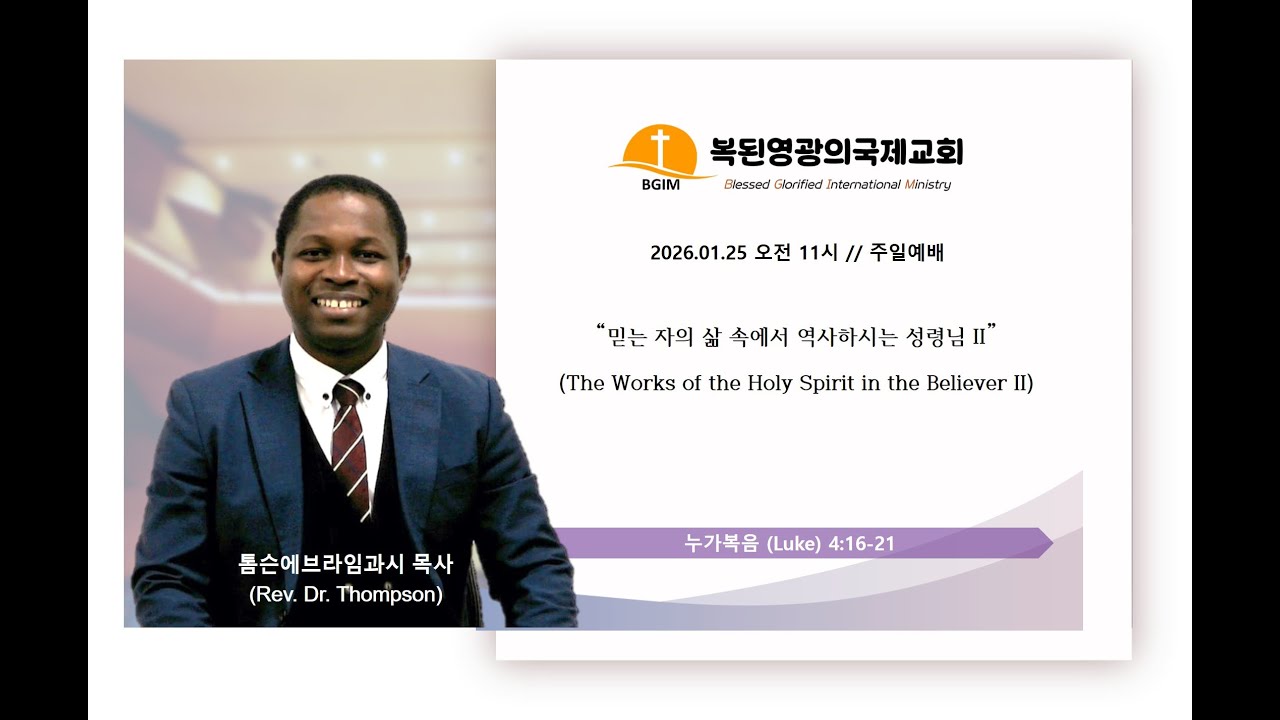 2026.01.25 믿는 자의 삶 속에서 역사하시는 성령님 II The Works of the Holy Spirit in the Believer II