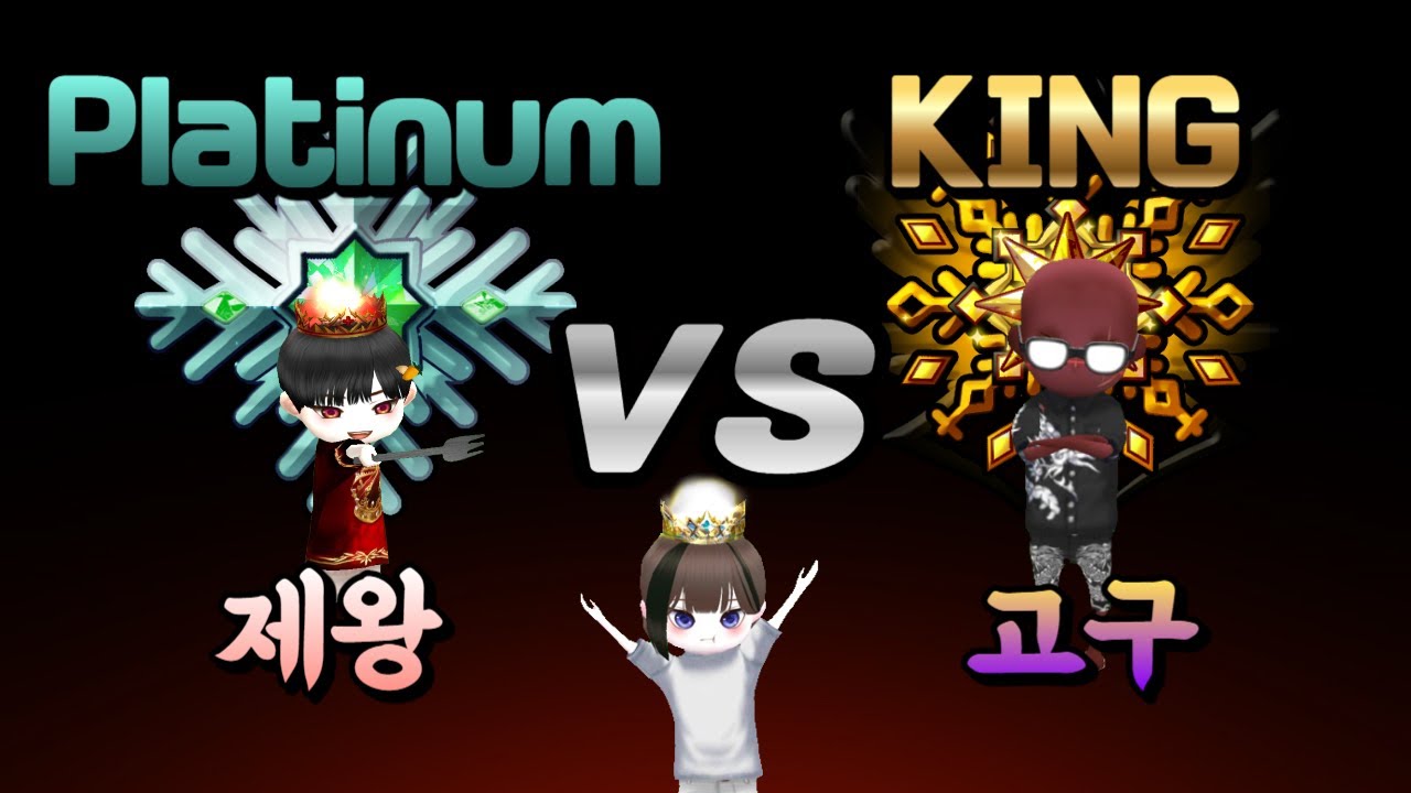 [얼음땡온라인] Platinum제왕 vs King고구 피튀는 자존심 대결!!☠