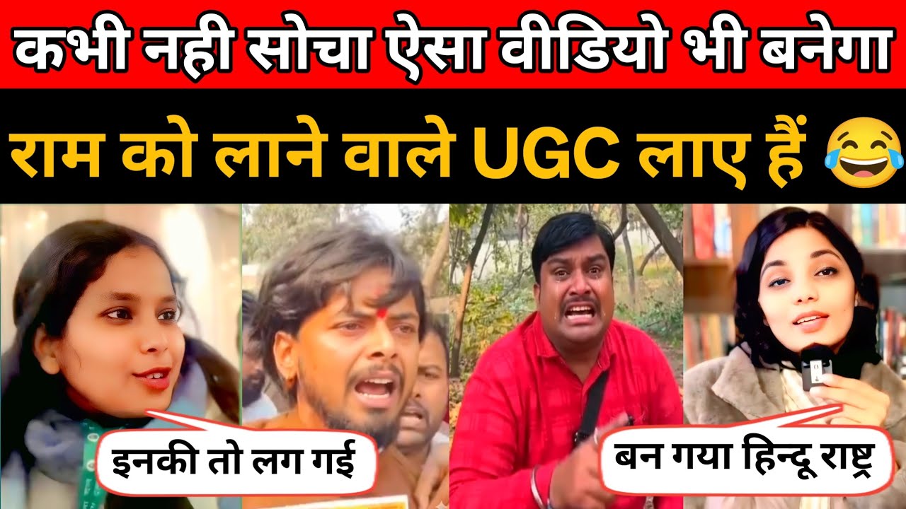 जो राम को लाए हैं वो UGC भी लाएं हैं 😂 | UGC Controversy | Andh Bhakt Roasting Video | The Most 