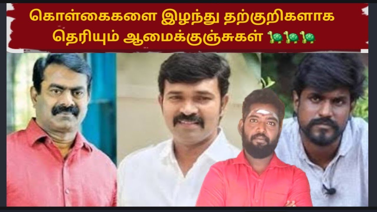 கொள்கையை மறந்து நிஜ தற்குறிகளாக ஆமை குஞ்சுகள் 🐢🐢🐢🐢savukku maram 🔥