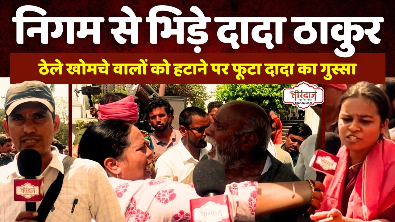 CKS के दादा ठाकुर का खुला चैलेंज | गरीब दुकानदारों के लिए निगम के सामने डटे, बवाल | @tirandaj