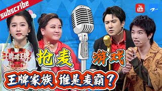 【抢麦游戏】华晨宇“开挂”化解高难度混音游戏 贾玲“神演唱”薛之谦演员#王牌对王牌6 特辑[浙江卫视官方HD]