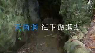 柴山天雨洞指引