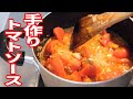 もらった2kgのトマトで大量トマトソース作り！