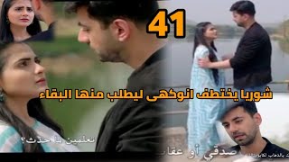 مسلسل حكايتنا الحلقه 41 شوريا يختطف انوكهى وبأخذها بسيارته ويطلب منها السماح والعودة معه