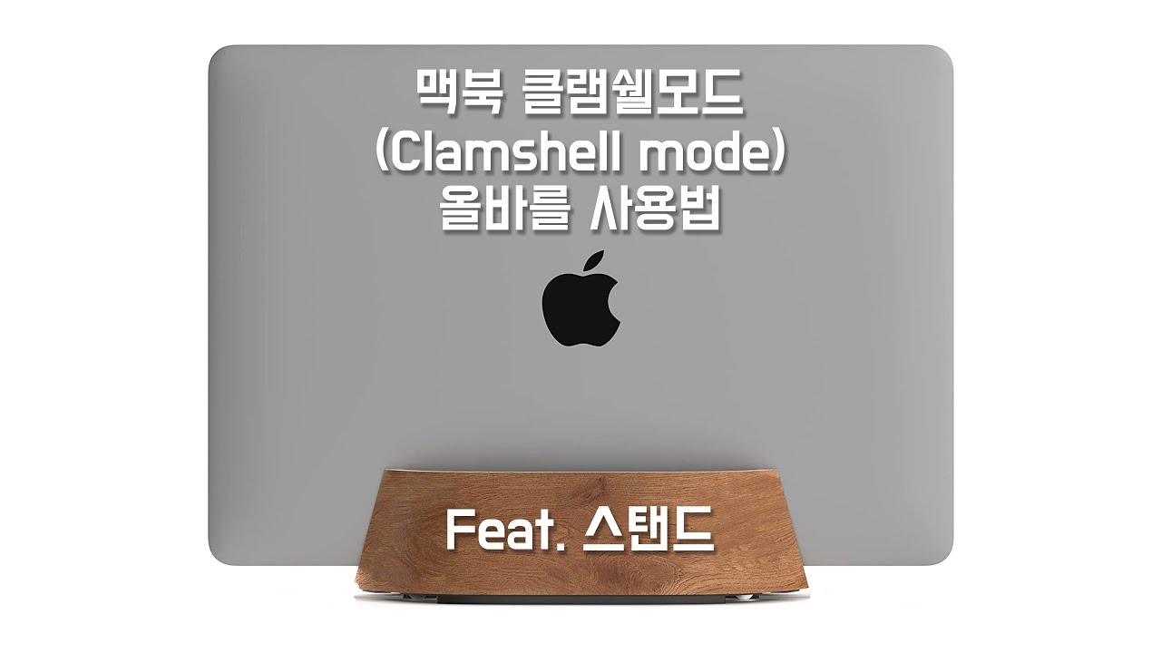 New Update 맥북의 클램쉘모드(clamshell mode, 데스크탑모드)를 세워서 사용하는 경우, 올바른 사용법