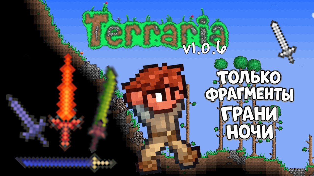 Террария 1.0.6, Но только фрагменты Грани Ночи!
